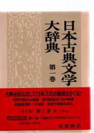 日本古典文学大辞典　全6巻