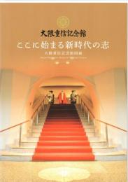 大隈重信記念館　ここに始まる新時代の志　大隈重信記念館図録　Okuma
 Shigenobu Memorial Museum Catalog　