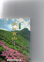 大分百山　（登山ガイド）　改訂版