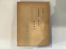 日本茶道史　日本文化史叢書１