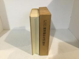 神道・神社・生活の歴史 : 祝宮靜博士古希記念著作集