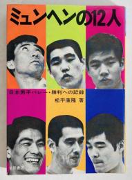 ミュンヘンの12人 : 日本男子バレー・勝利への記録