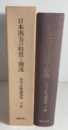 日本漢方の特質と源流 : 『傷寒論』医学の研究,榕堂・内経・仏教論集