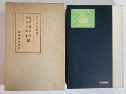 えすぱにや・ぽるつがる記 : 及び初期日本吉利支丹宗門に関する雑槀