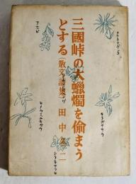 三国峠の大蝋燭を偸まうとする : 散文詩集