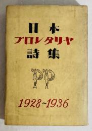 日本プロレタリヤ詩集