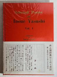 集　第1巻　 Selected Poems of Inoue Yasushi Vol.1
