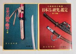 日本刀の研究と鑑定