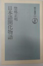 日本語開化物語　朝日選書