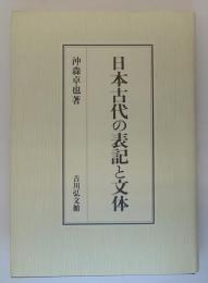日本古代の表記と文体