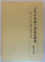 古代日本語の表記法研究