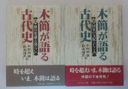 木簡が語る古代史　上下　２冊