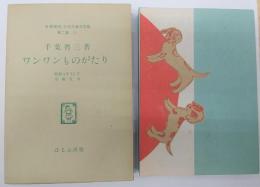 ワンワンものがたり　名著覆刻日本児童文学館