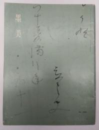 墨美　２５９　慈雲（一）