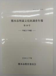 熊本市埋蔵文化財調査年報　第１９号