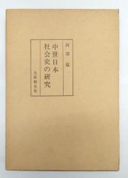 中世日本社会史の研究