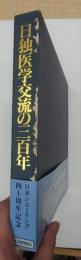 日独医学交流の三百年