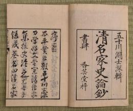 清名家史論抄　三冊