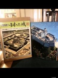 復元大系日本の城