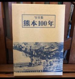 熊本100年 : 写真集