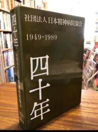 社団法人日本精神病院協会四十年 : 1949-1989