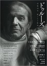 ドゥルーズ　没後２０年新たなる転向