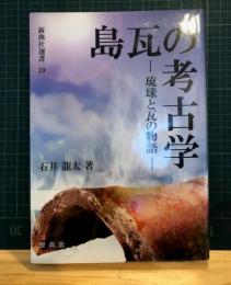 島瓦の考古学 : 琉球と瓦の物語