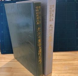 九州の黎明と東アジア : 賀川光夫古稀記念著作集