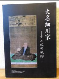 大名細川家 : 文と武の軌跡