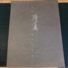 悟りの美 : 西国曹洞宗寺院の什宝展 : 平成14年度福岡市美術館特別企画展