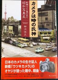 カメラは時の氏神 : 新橋カメラ屋の見た昭和写真史