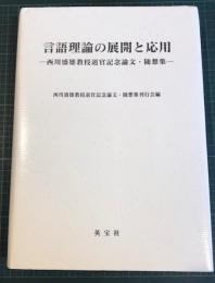 言語理論の展開と応用 : 西川盛雄教授退官記念論文・随想集