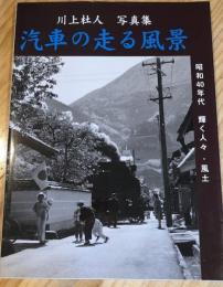 汽車の走る風景 : 昭和40年代輝く人々・風土 : 川上杜人写真集