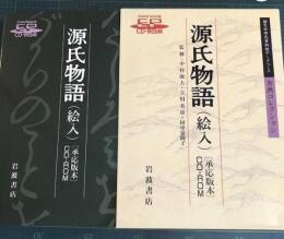 源氏物語(絵入)(承応版本)CD-ROM