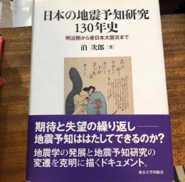 日本の地震予知研究130年史