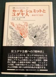 カール・シュミットとユダヤ人 : あるドイツ法学