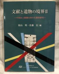 文献と遺物の境界 : 中国出土簡牘史料の生態的研究　2