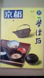京都1977年11月　特集：茶懐石