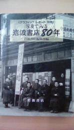 グラフィック・レポート別冊　写真で見る岩波書店80年