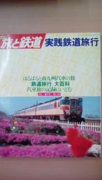 季刊　旅と鉄道　Ｎｏ．35　（’80春の号）　はるばると南九州汽車の旅
