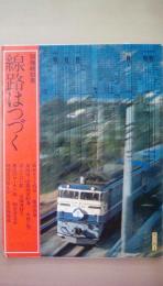 別冊時刻表1　線路はつづく　最新カラー特写、東海道・山陽鉄道絵巻、誰もいない駅、都会のローカル線、時刻表の昔と今