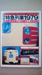 国鉄特急列車1979 「53・10」ダイヤ改正オール特急カタログ (鉄道ジャーナル別冊)