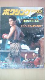 ボクシングマガジン1983年10月号　チャンドラーｖｓ村田　張正九ｖｓトーレス　カマチョがＪＬ王座獲得　エクトル・”マチョ・”カマチョ：大型ポスター付