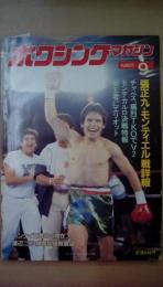 ボクシングマガジン　1985年　9月号　張正九・モンティエル戦詳報　巻頭ポスター付
