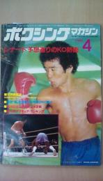 ボクシングマガジン　1982年　4月号　レナード予想通りのＫＯ攻防