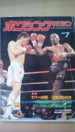 ボクシングマガジン　1989年　7月号　ナパｖｓ井岡3度目の対決