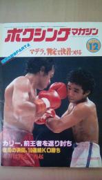 ボクシングマガジン　1983年　12月号　浜田10連続ＫＯ勝