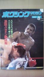ボクシングマガジン　1985年　8月号　スピンクス、不動のＶ10　浜田・パクイン戦