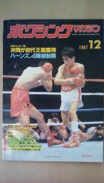 ボクシングマガジン　1987年　12月号　井岡が初代王座獲得　ハーンズ、4階級制覇