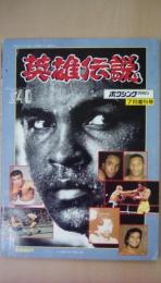 ボクシングマガジン　1986年　7月増刊号　英雄伝説　生まれいずる伝説マイク・タイソン